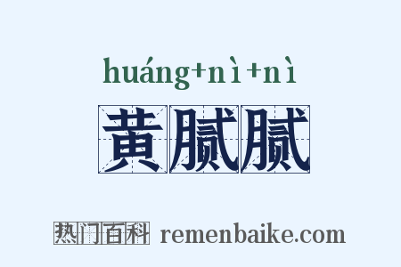 黄腻腻是什么意思的图片